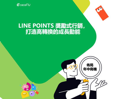 佈局年中商機：LINE POINTS 獎勵式行銷，打造高轉換的成長動能