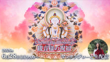 日曜の朝活「観音様の祝福」Youtubeライブ配信