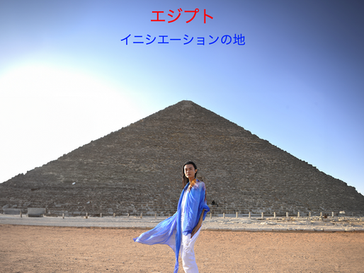 視聴ありがとうございました!『エジプト イニシエーションの地』