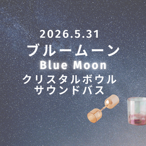 5月31日(日)10時から ブルームーンサウンドバス