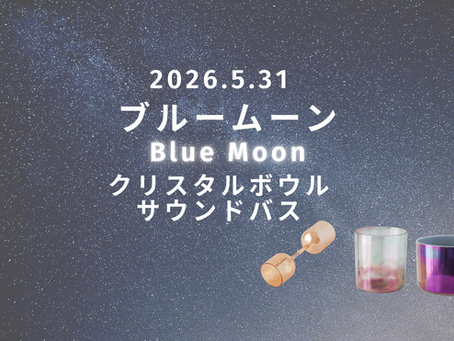 5月31日(日)10時から ブルームーンサウンドバス
