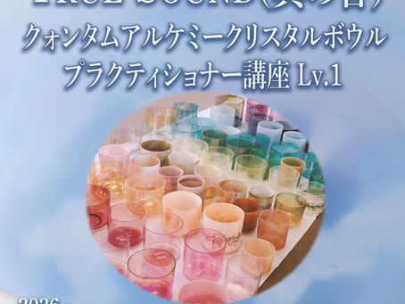 「目覚めへの近道」6月20日開講 トゥルーサウンド(真の音)クォンタムアルケミークリスタルボウルプラクティショナー講座レベル1
