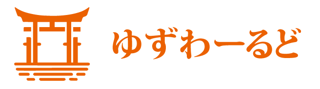 ゆずわーるど