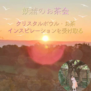 6月6日(土)10時から「妖精たちのお茶会」