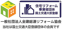 住宅リフォー ム推進協会会員.jpg