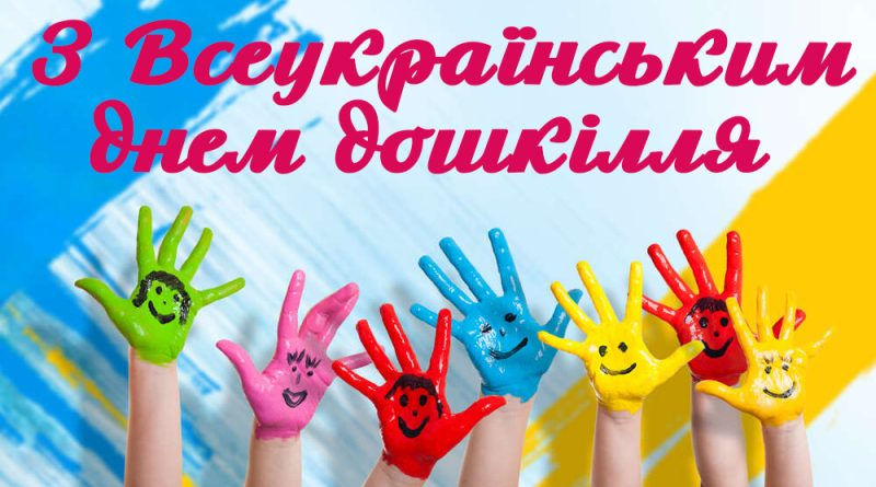 Вітаємо з Днем дошкілля!