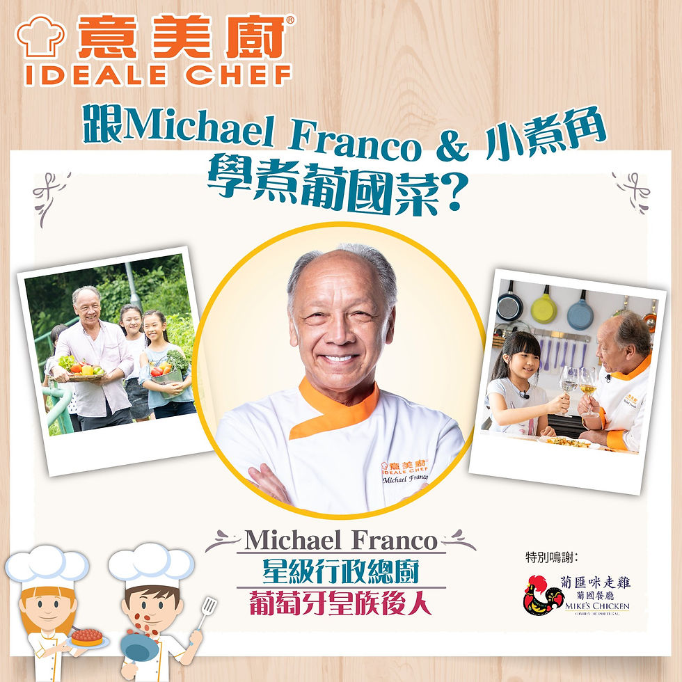 【Michael 叔叔 輕鬆煮意由你創】