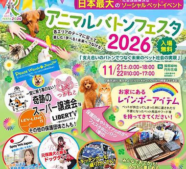 アニマルバトンフェスタ2026ポスター.png