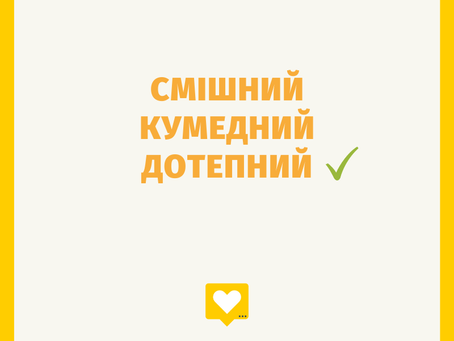 Не кажіть "смішний"