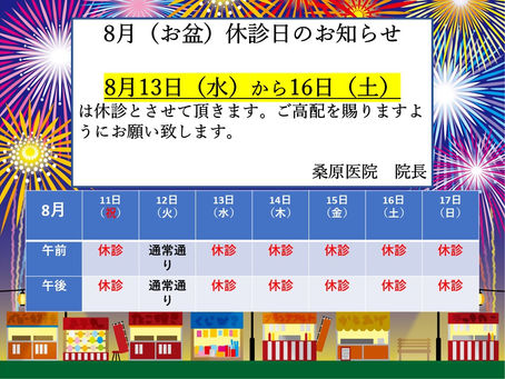 8月(お盆)休診日のお知らせ