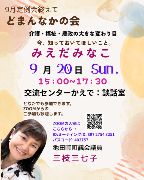 9月定例会終えて どまんなかの会.png