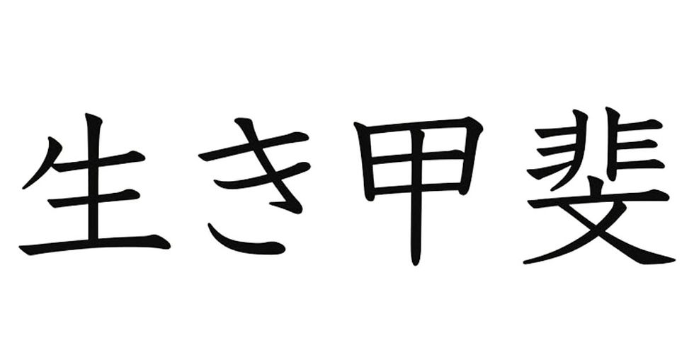 Ikigai Kanji
