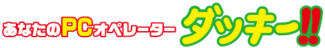 あなたのPCオペレーター　ダッキー!!