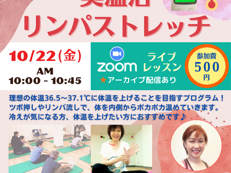 【お申込みは木曜日まで】10/22(金)テラオンライン「美温活リンパストレッチ®︎」(SACHIKO)