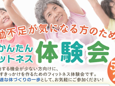 春の「かんたんフィットネス体験会」開催のお知らせ