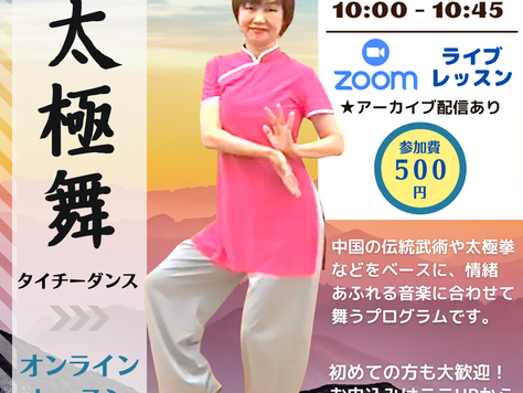 【お申込みは木曜日まで】9/17(金)10:00~ テラオンライン「太極舞」(SACHIKO)