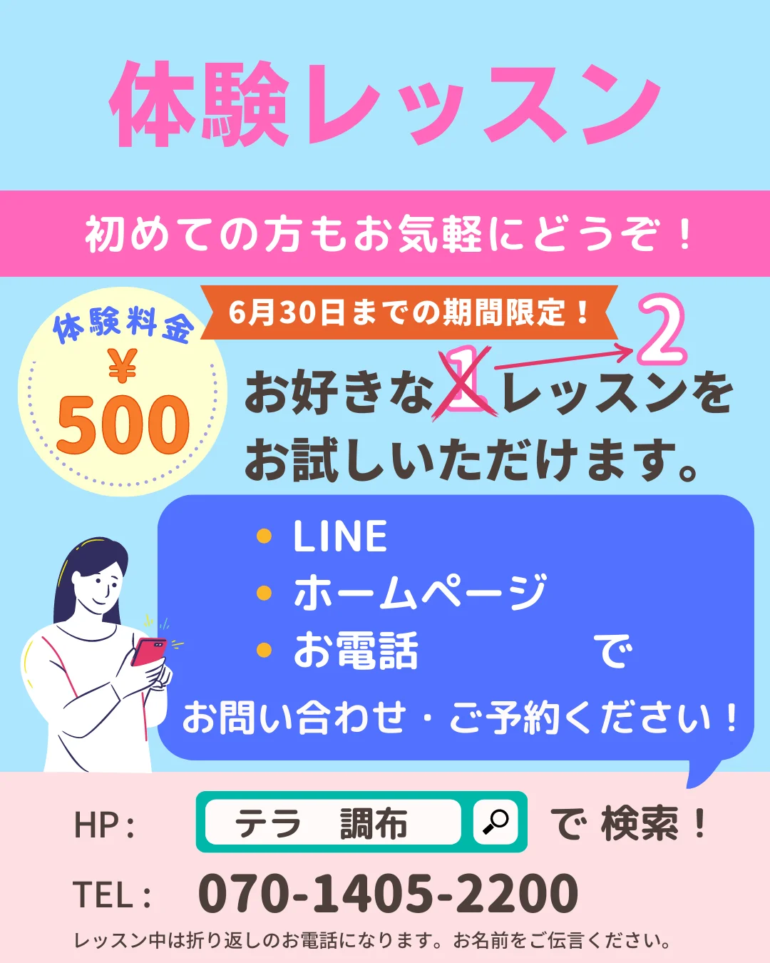 6月30日まで、体験会以外のすべての45分レッスンも「体験レッスン2回で500円」のキャンペーン中です。