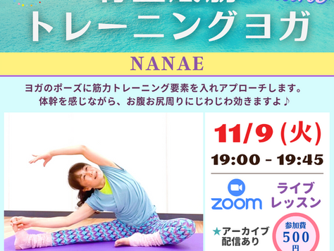 【お申込みは11/8(月)まで♪】11/9(火)19:00~ テラオンライン「骨盤底筋トレーニングヨガ」(NANAE)