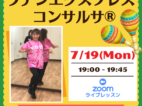 【7/19(月)19:00~】 テラオンライン「ラテンエクスプレスコンサルサ®」45分(担当:TOMOKO)