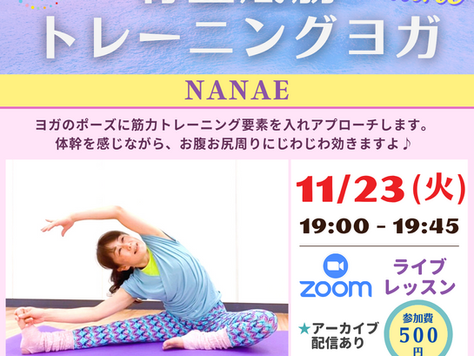 【お申込みは11/22(月)まで♪】11/23(火・祝)19:00~ テラオンライン「骨盤底筋トレーニングヨガ」(NANAE)