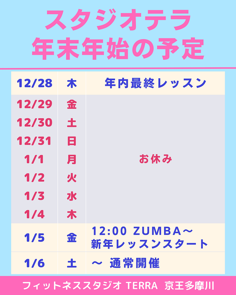 スタジオテラ 年末年始の予定