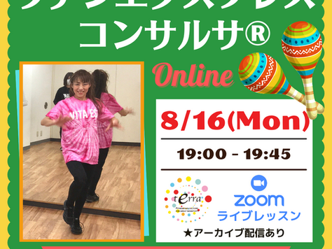 【8/16(月)19:00~】 テラオンライン「ラテンエクスプレスコンサルサ®」45分(TOMOKO)
