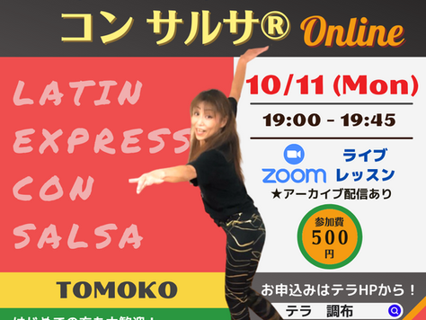 【お申込みは日曜日まで】10/11(月)19:00~ テラオンライン「ラテンエクスプレスコンサルサ®」(TOMOKO)