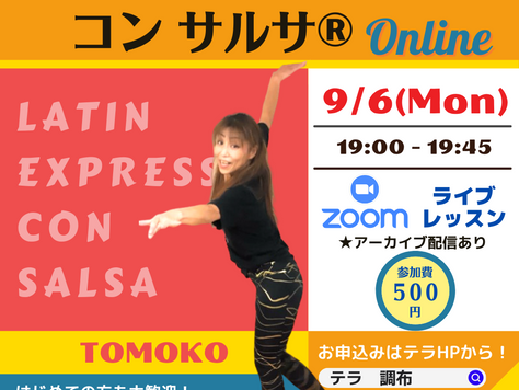 【お申込みは日曜日まで】9/6(月)19:00~ テラオンライン「ラテンエクスプレスコンサルサ®︎」(TOMOKO)