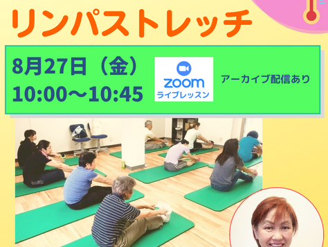 【今週金曜日開催!8/27 10:00~】テラオンライン「美温活リンパストレッチ」45分(SACHIKO)