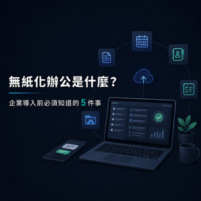 無紙化辦公是什麼?企業導入前必須知道的 5 件事