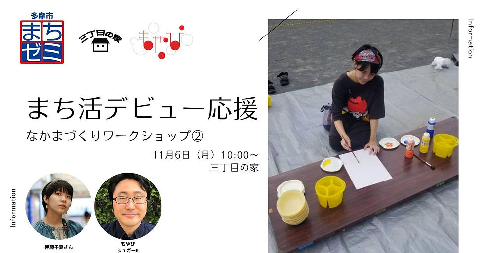 2023多摩市まちゼミ まち活デビュー応援ワークショップ②