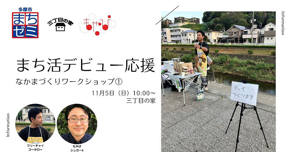 2023多摩市まちゼミ まち活デビュー応援ワークショップ①