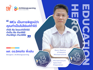 การเตรียมชิ้นงานสำหรับการวิเคราะห์โครงสร้างจุลภาค อีกหนึ่ง MC ที่ออกแบบโดย ผศ. ดร.อิศรทัต พึ่งอ้น