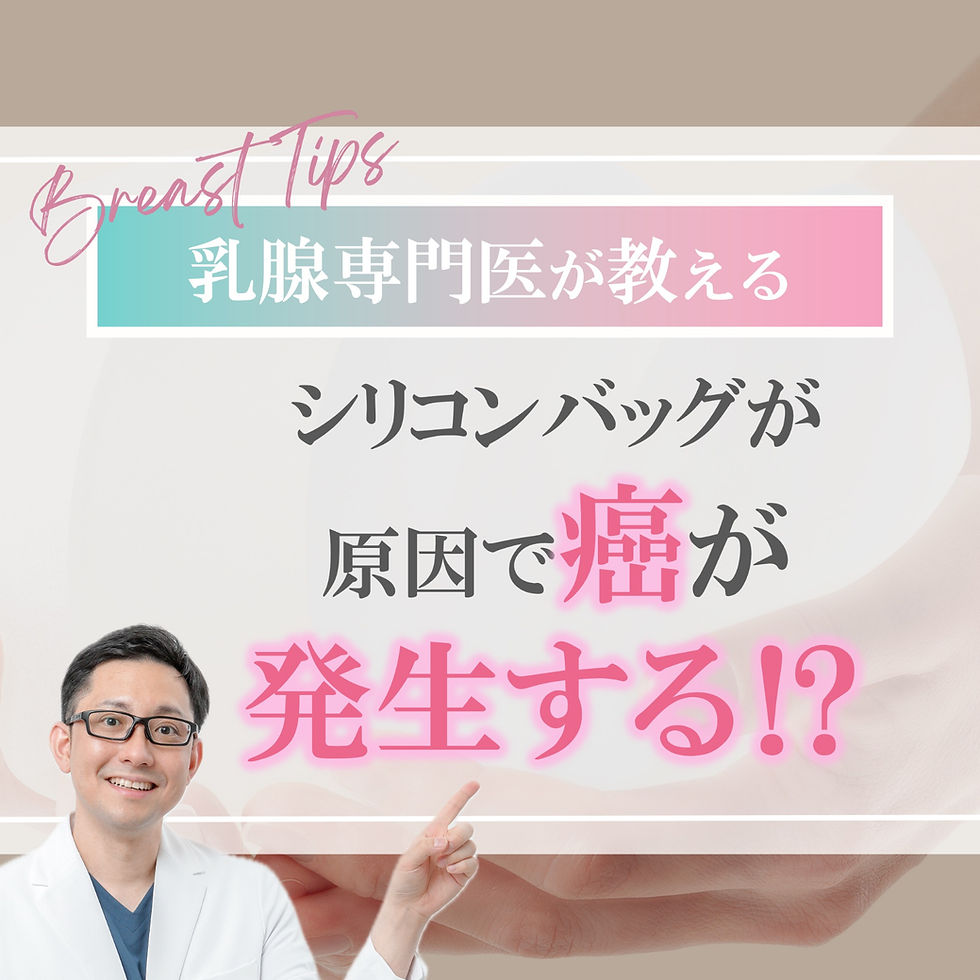 シリコンバッグが原因で癌が発生する⁉︎