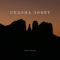 Седона Зовёт