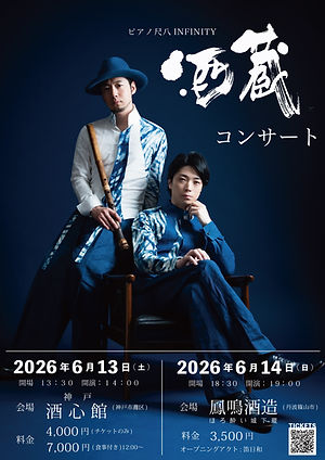 ピアノ尺八INFINITY酒蔵コンサートin兵庫2Days

