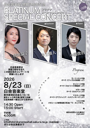 白金音楽堂 開館3周年記念公演

プラチナ スペシャルコンサート