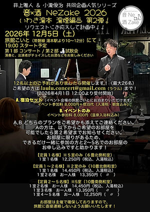 音×酒 NeZakeいわき湯本湯煙編

