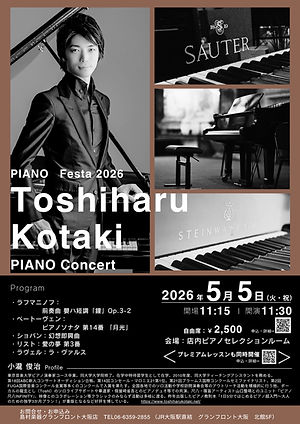 小瀧俊治と「知る・聴く・学ぶ！ピアノの魅力」ーピアノフェスタin大阪・特別企画ー小瀧俊治ピアノコンサート