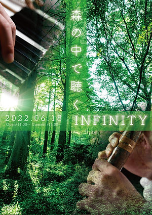 森の中で聴くINFINITY