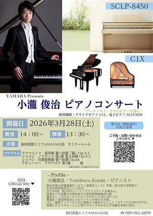 YAMAHAグランドピアノC1X・電子ピアノSCLP-8450使用
小瀧俊治ピアノコンサート