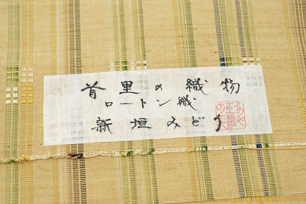 サムネイル： 首里ロートン織 間道 新垣みどり作 名古屋帯 証紙付き [未使用品]