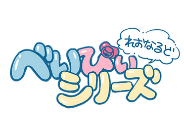 べいびぃシリーズ_ロゴ.png