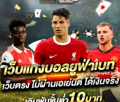 เว็บแทงบอลออนไลน์ยูฟ่าเบท