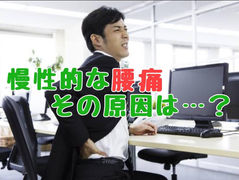 慢性的な腰痛の原因・・・?