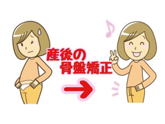 産後の骨盤矯正