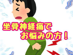 坐骨神経痛‼️
