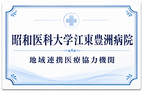 HP 昭和医大 提携.png