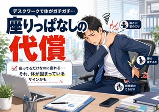 座りっぱなしの代償｜デスクワークで体がガチガチになる理由とは？