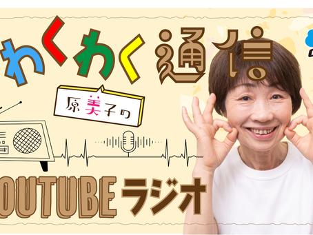 【原美子のわくわく通信】